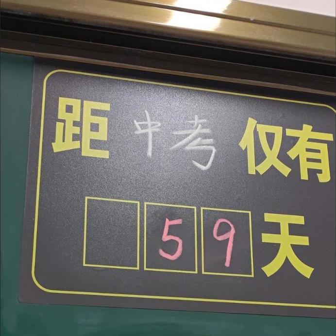 中考倒計時教室用中考教室黑板貼計劃表日曆高考磁力貼粉筆書寫20x