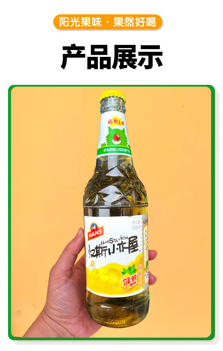 汉斯小木屋菠萝啤 菠萝味508ml*9瓶装饮料果味啤酒碳酸饮料【玻璃瓶