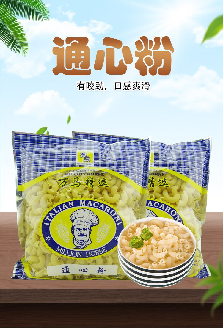 万马 通心粉500g袋装意粉通心粉速食拌面家用儿童弯纹意面 (通心粉