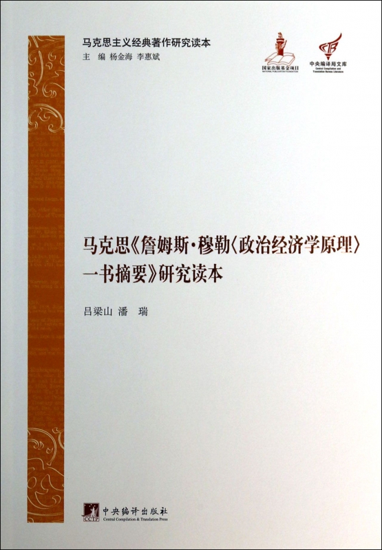 马克思詹姆斯·穆勒政治经济学原理一书摘要研究读本(马克思主义经典