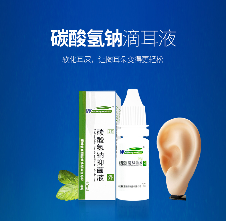 碳酸氢钠滴耳液人用耵聍水去耳屎硬软化液清洁儿童耳朵成人铁耳屎 【2