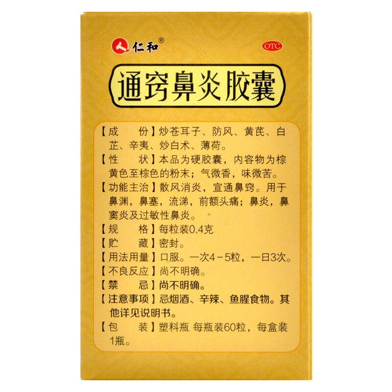 仁和 通窍鼻炎胶囊 0.