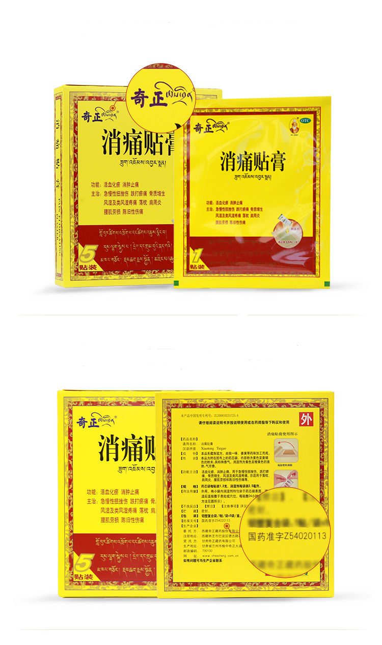 奇正藏药 消痛贴膏5贴活血化瘀消肿止痛用于急慢性扭挫伤跌打瘀痛 两