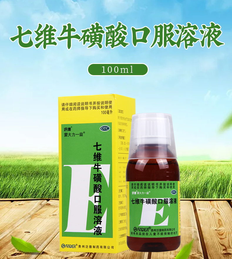 泛德 七维牛磺酸口服溶液 100ml 5盒(折合53/盒)