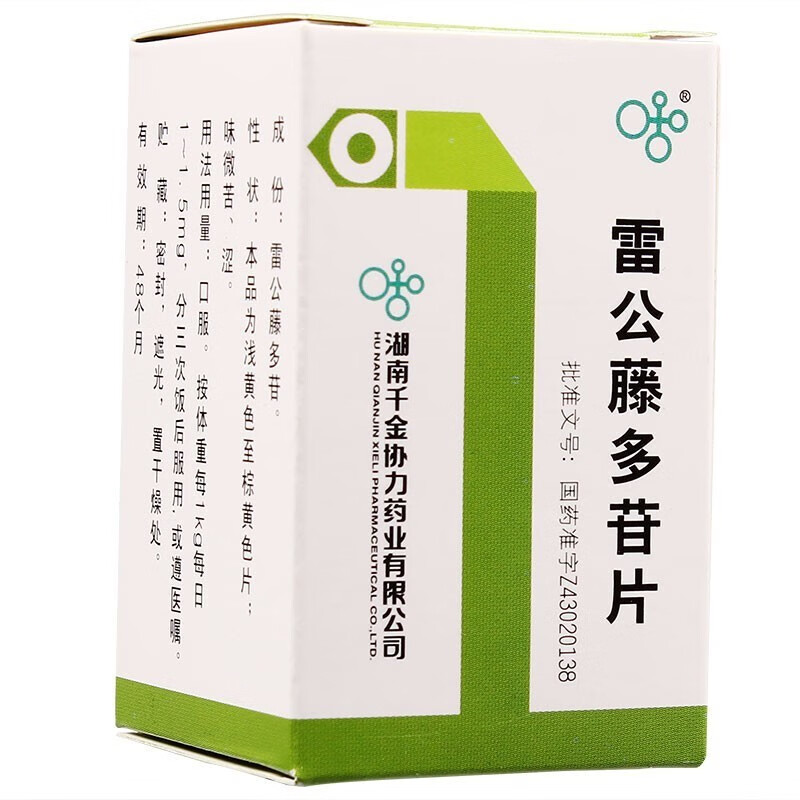千金 雷公藤多苷片 10mg*100片 类风湿性关节炎z 3盒装【图片 价格