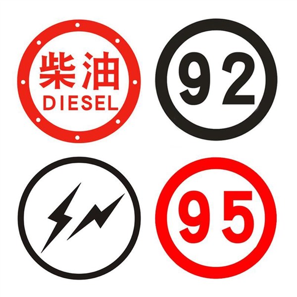 大货车加柴油标志贴皮卡汽车油箱盖请加92汽油贴纸提示加尿素文字