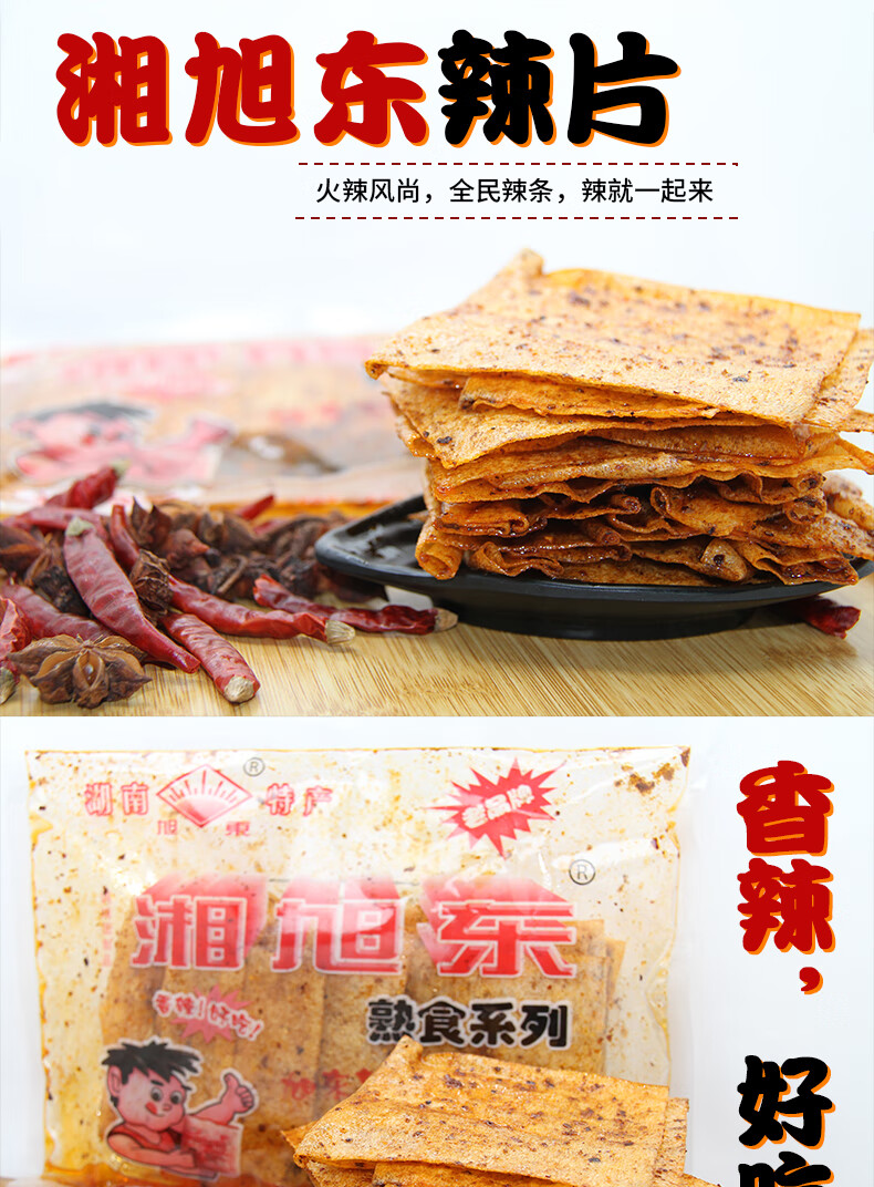 湘旭东麻辣片辣片辣条怀旧小时候零食儿时后网红老式大湖南特产 108g*