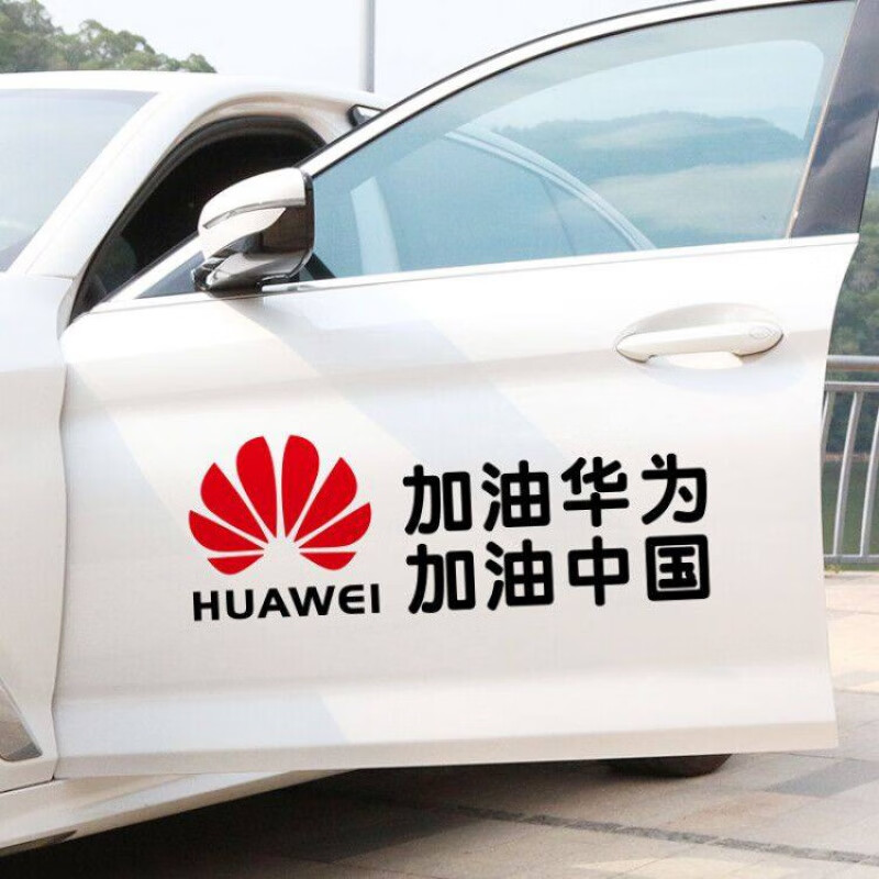 华为加油中国加油车贴支持华为爱国网红反光车身装饰创意个性文字汽车