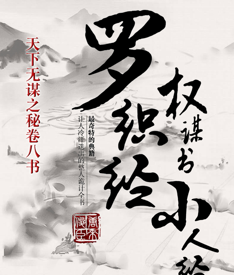 包邮 罗织经 小人经 权谋书 共3册 天下无谋之秘卷八书抖音推荐