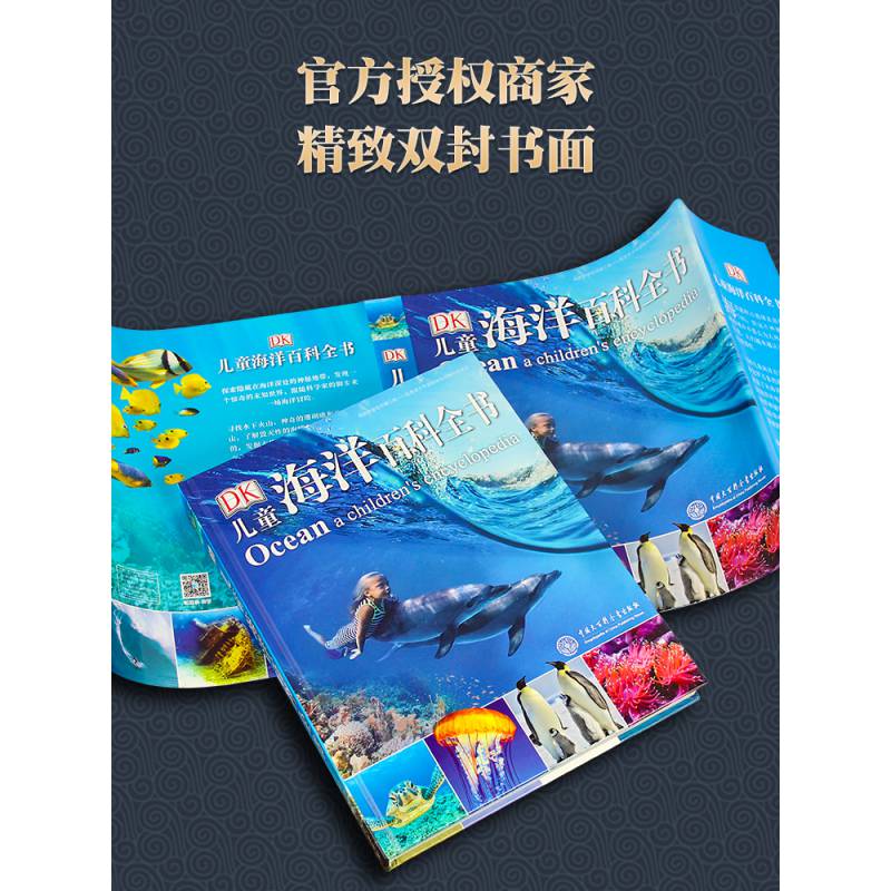 飞机盒装dk儿童海洋百科全书大百科海底世界儿童书海洋动物书中国少年