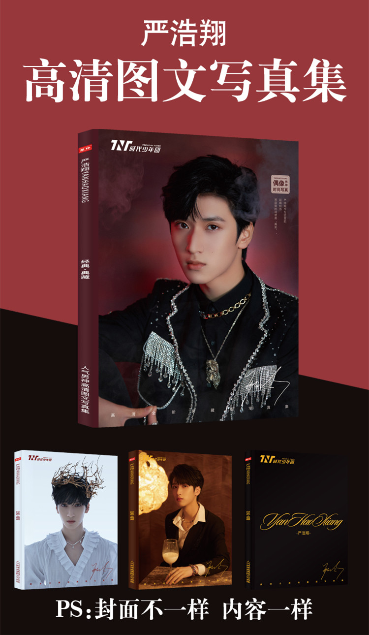 tnt时代少年团严浩翔全新写真集周边专辑应援海报明信片限量礼盒套装