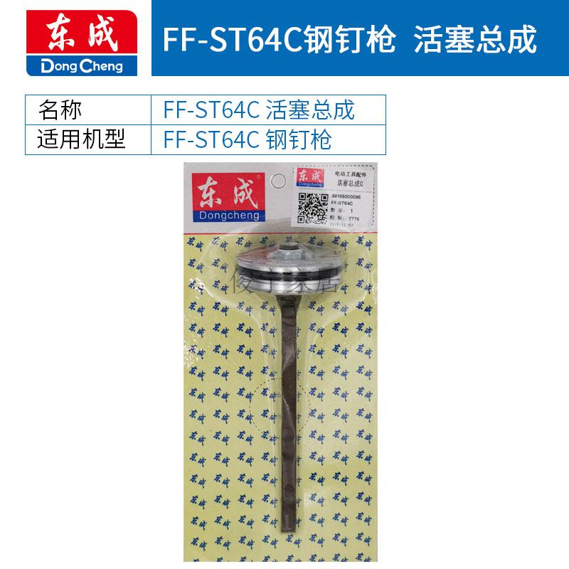 京选好货东成气钉枪直钉枪蚊钉枪码钉枪钢钉枪活塞总成配件东城气钉枪