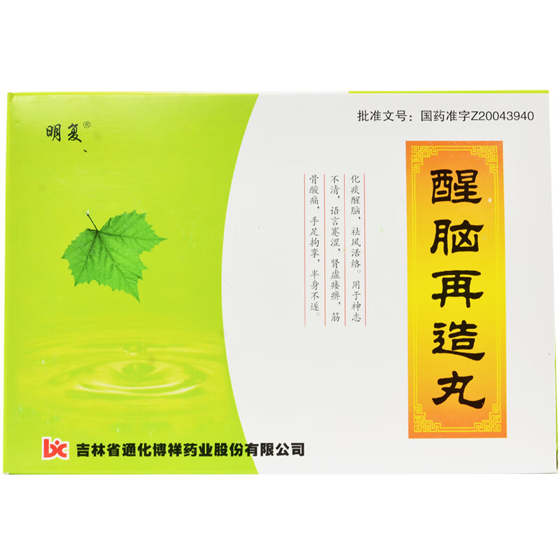 明复 醒脑再造丸 9g*10丸 化痰醒脑 祛风活络 1盒