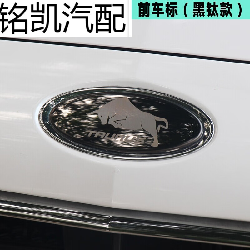车格仕(cheges) 使用于适用于 新金牛座 改装车标 福特前后贴标 金牛