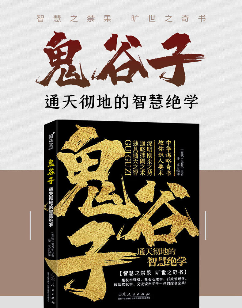 鬼谷子通天彻地的智慧绝学 教你攻心术鬼谷子为人处世谋略书抖音成功