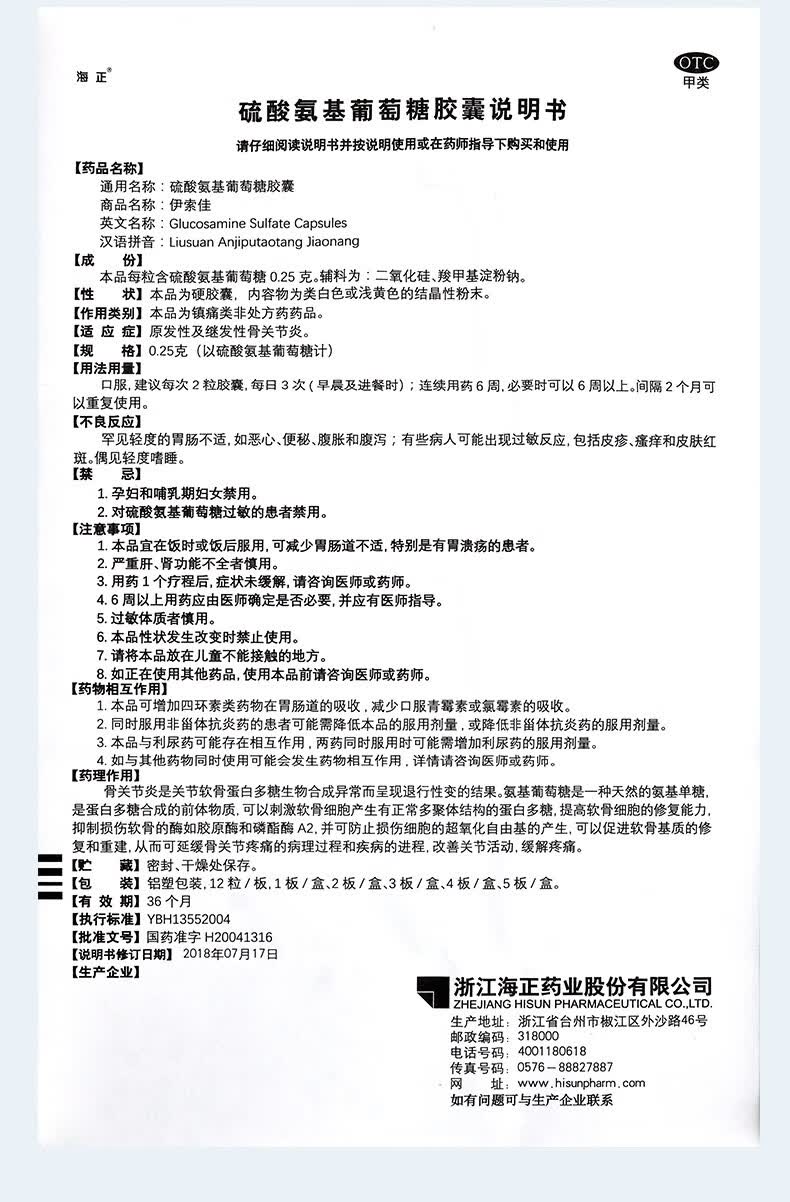 海正 伊索佳 硫酸氨基葡萄糖胶囊0.