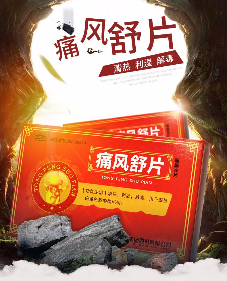 盘龙 痛风舒片 0.