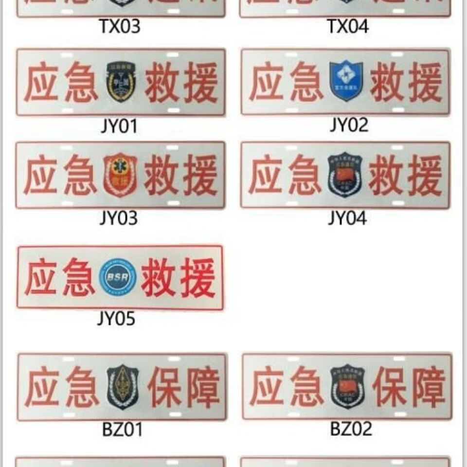 远燕应急救援车牌公益救援车牌应急保障通信车牌呼号牌反光铝合金车牌