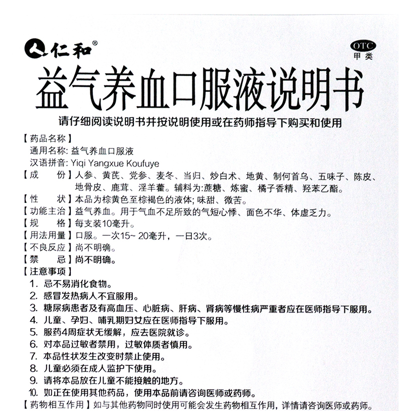 仁和 益气养血口服液10ml*12支 液补气血贫血 女人气血两虚不足补气