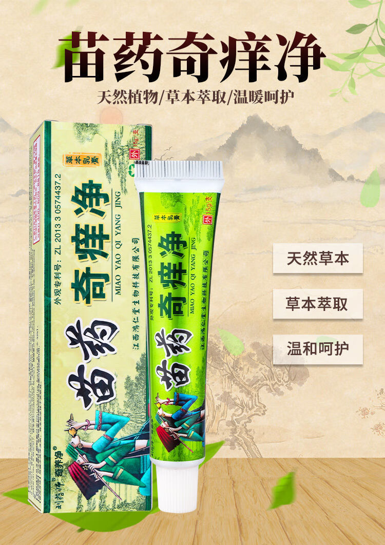 刘药师苗药奇痒净草本乳膏止痒膏江西鸿仁堂皮肤外用可搭皮痒一抹止痒