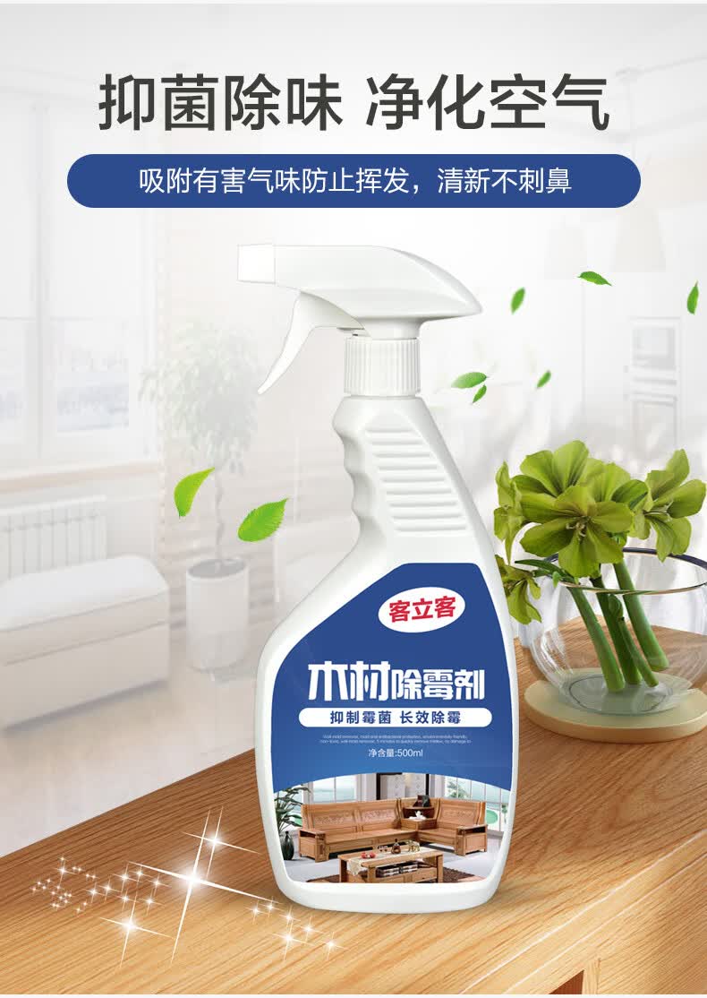 除霉剂木材家具木头橱柜衣柜发霉去霉防潮防霉剂板材除霉菌清洁剂木材