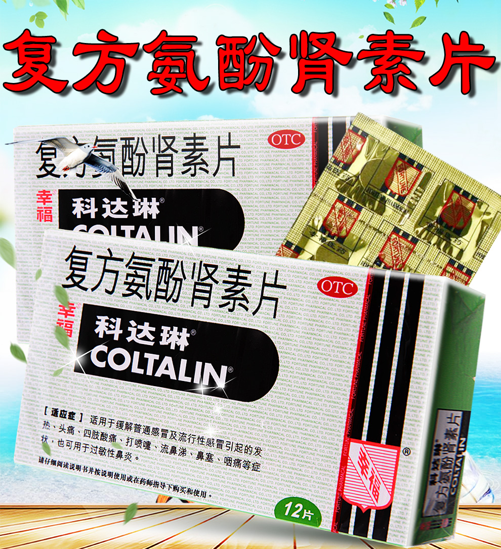 复方氨酚肾素片(幸福科达琳)12片/盒 成人科达琳3盒