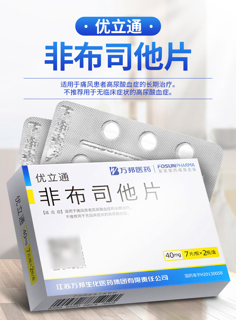 优立通 非布司他片 40mg*14片/盒 治疗痛风药高尿酸血症降尿酸非布他