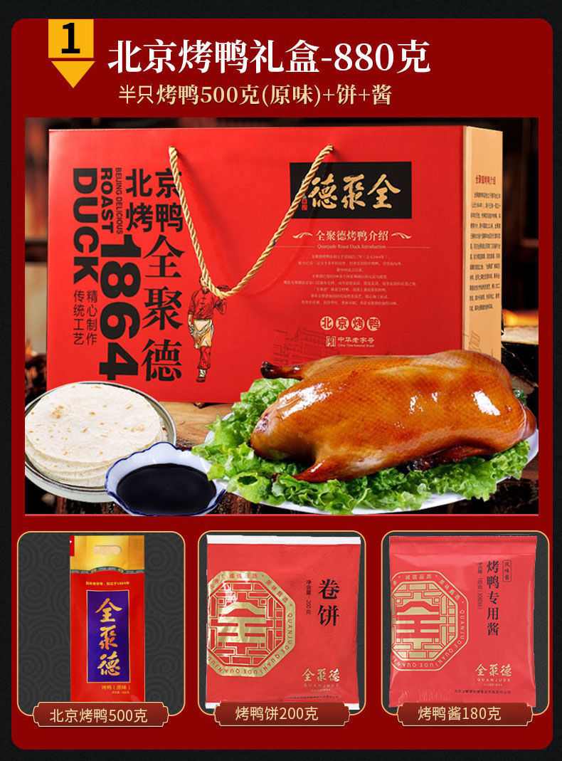 全聚德北京烤鸭礼盒酱鸭真空即食特产熟食新年礼物年货酱鸭500g饼酱