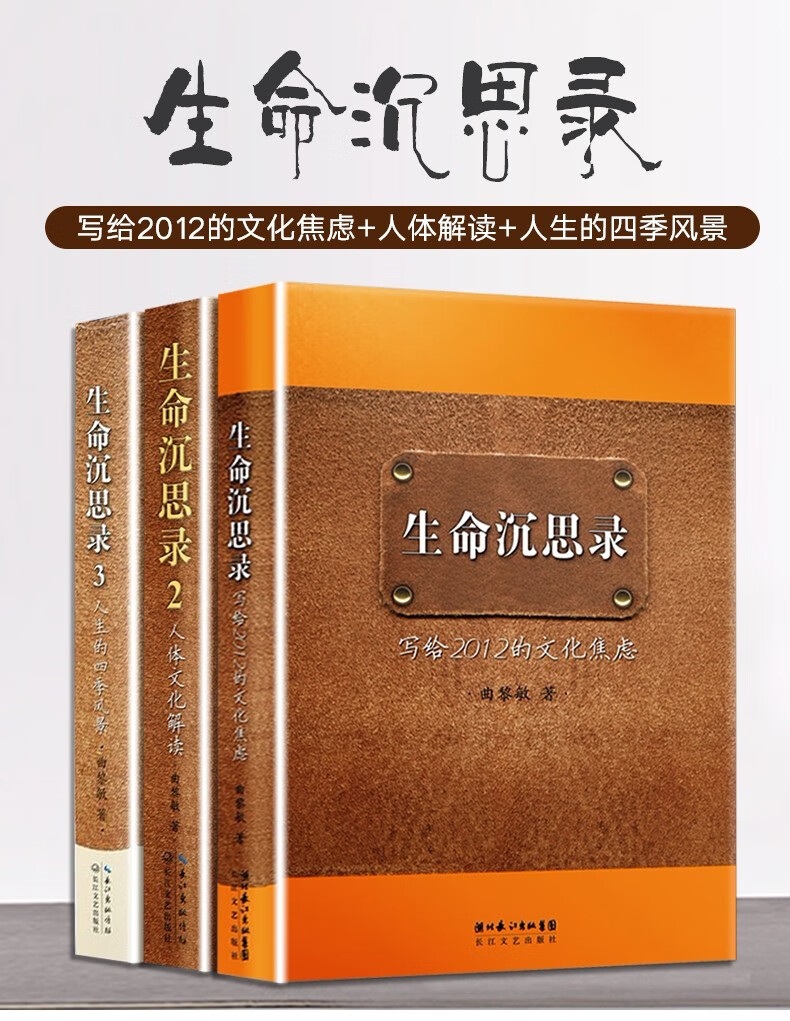 生命沉思录全套三册曲黎敏写给2012的文化焦虑人体文化解读人生的四季