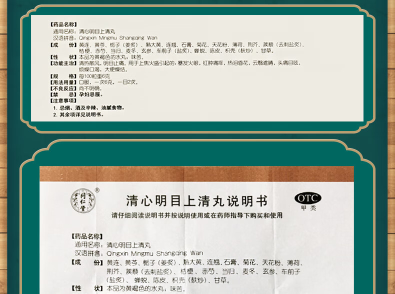 同仁堂 清心明目上清丸 6g*12袋 1盒
