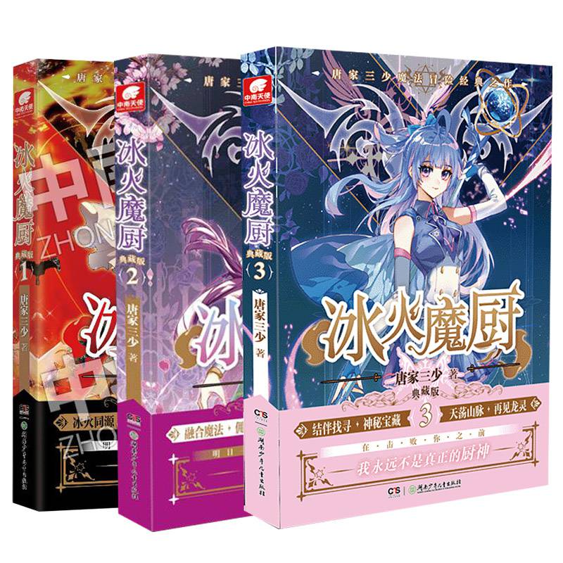 冰火魔厨典藏版1 2 3 唐家三少著 冰火魔厨玄幻小说 斗罗大陆斗罗绝世