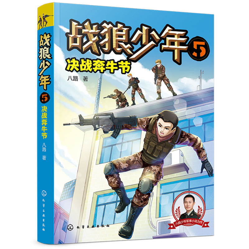 戰狼少年5決戰奔牛節八路叔叔少年軍事小說712歲兒童軍事小說特種兵