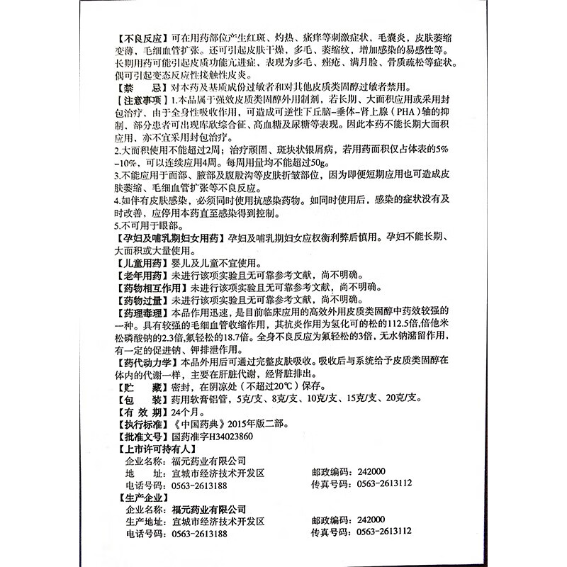 福元 丙酸氯倍他索乳膏10g 慢性湿疹,银屑病,扁平苔癣,盘状红斑狼疮 1