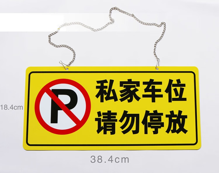 私家车位牌警示标汽车吊牌悬挂专用车位禁止请勿停车警告告示挂牌私家