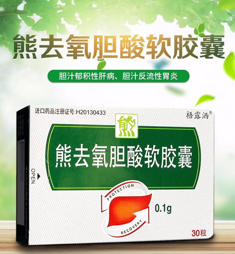 梧露洒 熊去氧胆酸软胶囊 0.