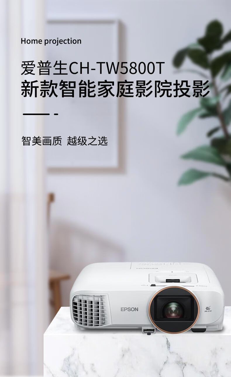 爱普生(epson)epson爱普生tw5800t投影机家用白天超高清智能家庭影院