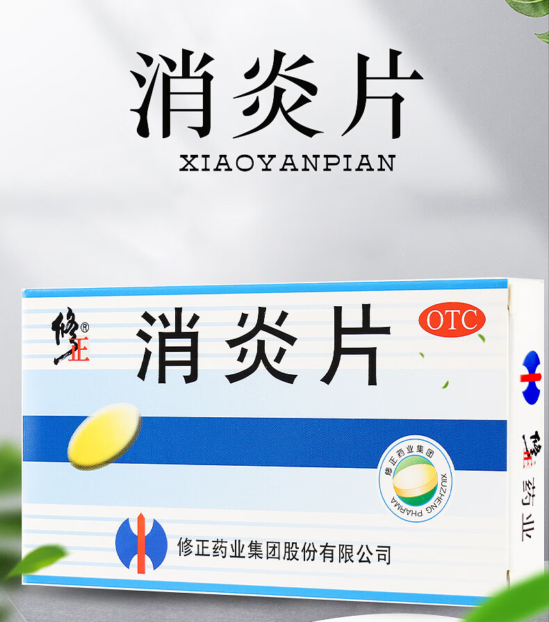 修正消炎片24片上呼吸道感染发热支气管炎咳嗽咳痰清热解毒疖肿1盒