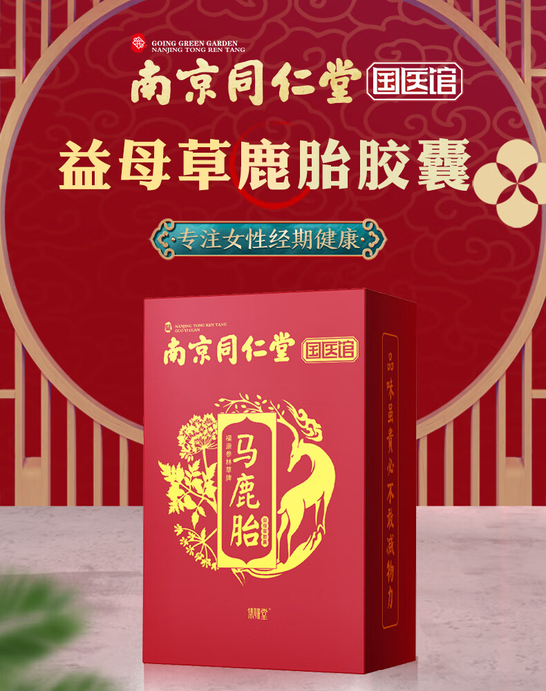 南京同仁堂鹿胎胶囊鹿参膏马鹿胎可配搭鹿血鹿参膏鹿胎膏鹿胎胶囊非