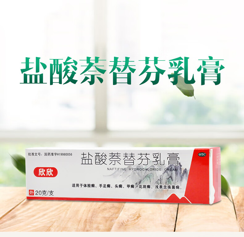 欣欣盐酸萘替芬乳膏10g:0.