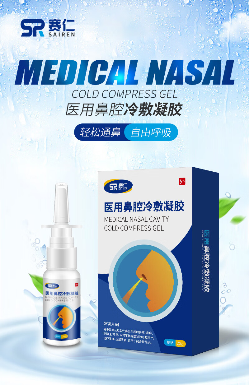 赛仁 医用鼻腔冷敷凝胶(液体型)鼻腔护理 鼻炎冷敷理疗 20g/瓶/盒