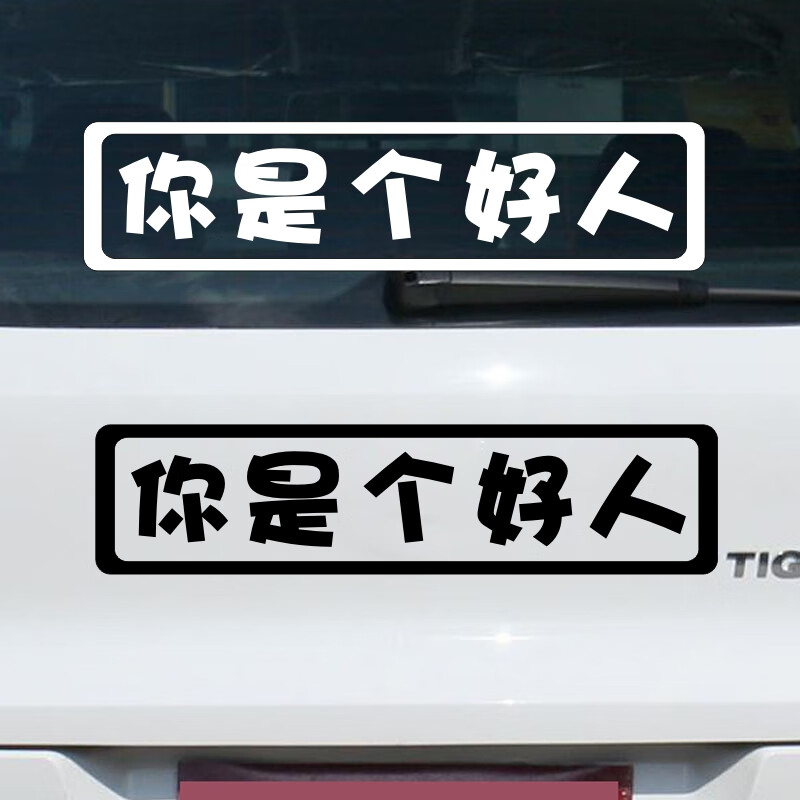车贴划痕遮挡 车贴字车尾贴你是个好人车贴汽车装饰个性贴纸男女搞笑