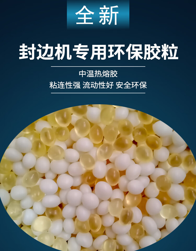 封边机热熔胶专用木工中温颗粒胶半自动自动具封边混合胶中温颗粒胶10