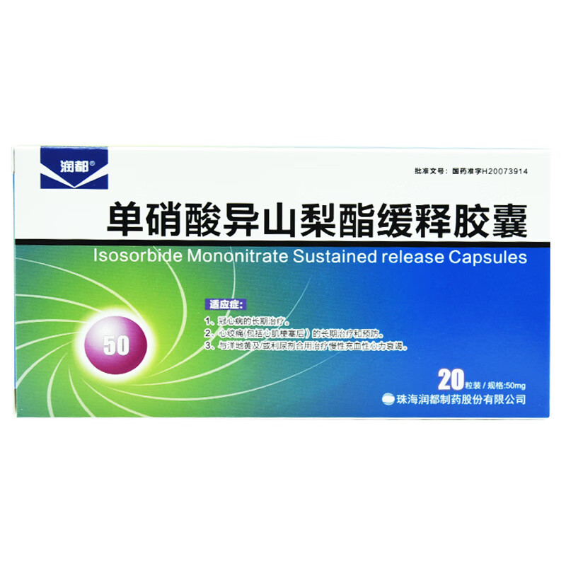 润都 单硝酸异山梨酯缓释胶囊 50mg*20粒/盒 冠心病的长期治疗 痛心肌