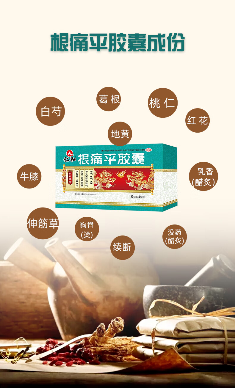 仁和 根痛平胶囊 36粒/盒 活血通络止痛镇痛腰椎病肩颈疼痛上肢麻木