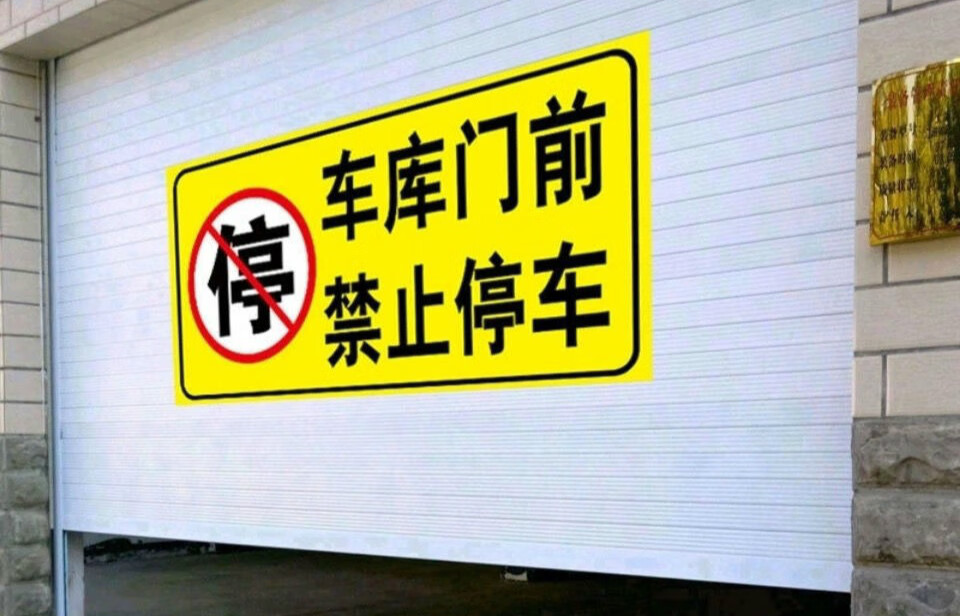 车库门前禁止停车 有车出入请勿停车库贴私家车位 反光贴纸警示牌 a款