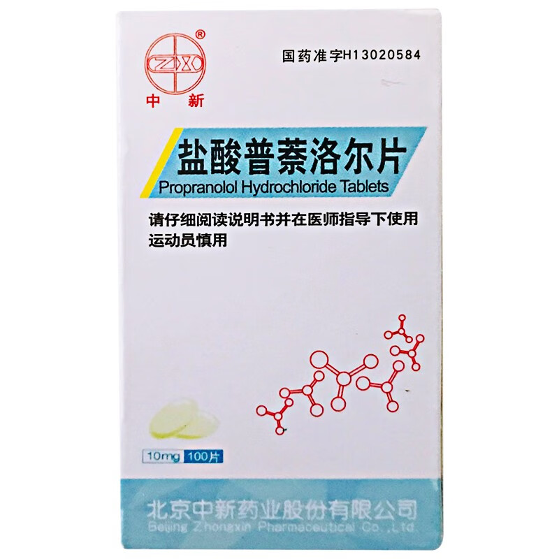 中新 盐酸普萘洛尔片 10mg*100片*1瓶心得安片 降低心肌梗死死亡率 高