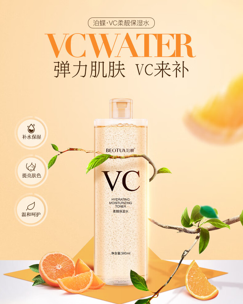 泊蝶VC水爽肤水清爽控油紧致嫩肤补水收缩毛孔保湿水化妆水女 VC爽肤水500ml