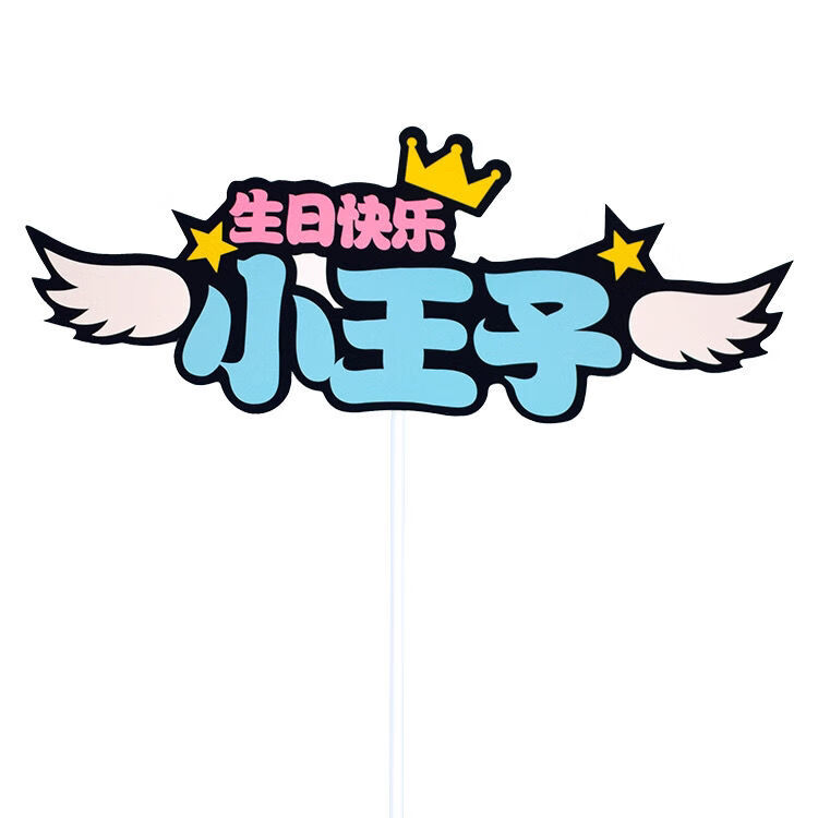 新款男女神生日快乐小仙女小王子插件生日蛋糕装饰甜品台布置插旗印刷