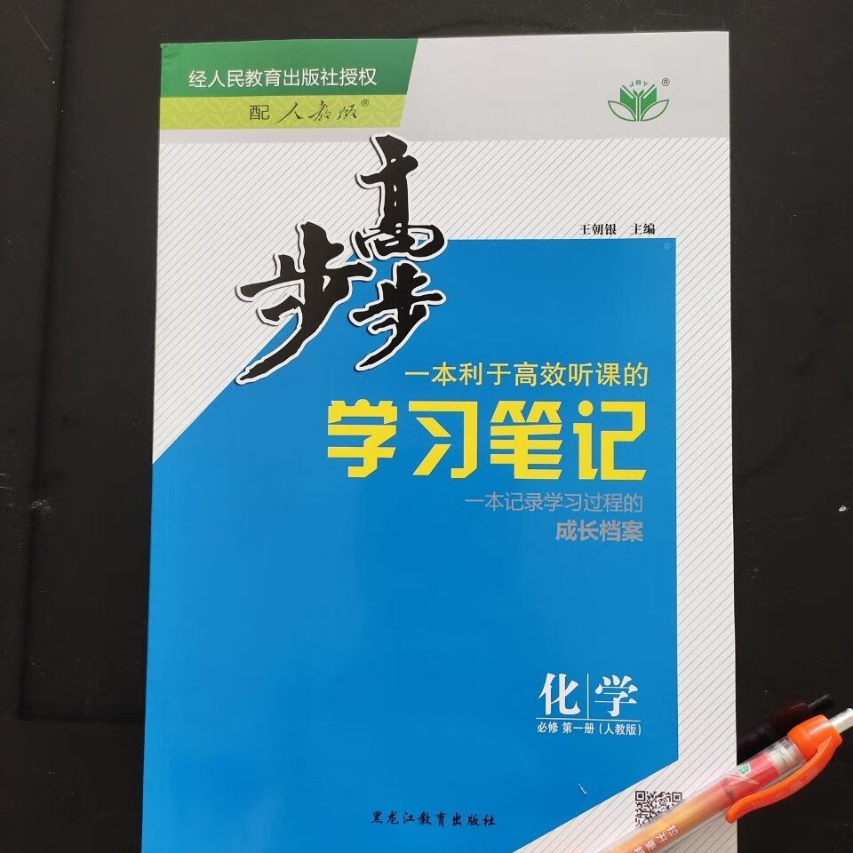 2022步步高学习笔记化学必修册人教版高一上册