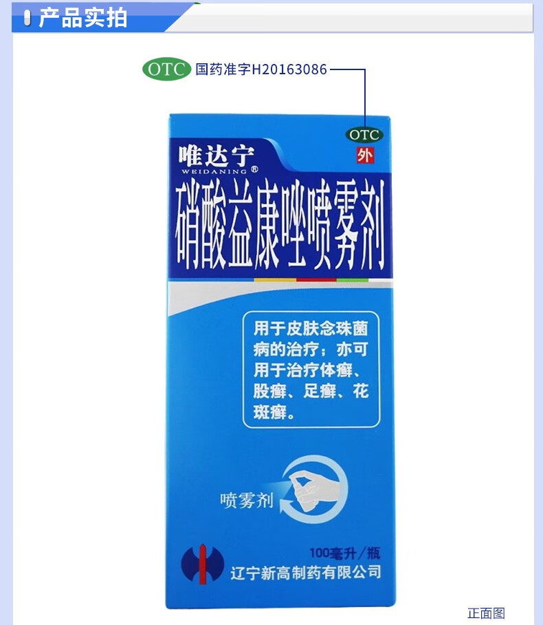 唯达宁 硝酸益康唑喷雾剂 100ml 用于皮肤念珠菌病 亦可用于体癣 股癣